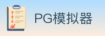 PG模拟器 logo